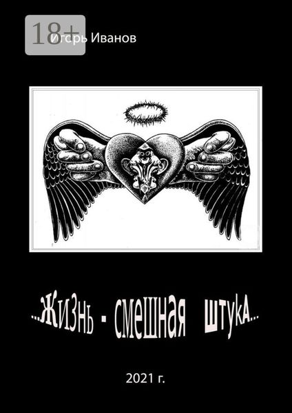 …Жизнь – смешная штука…