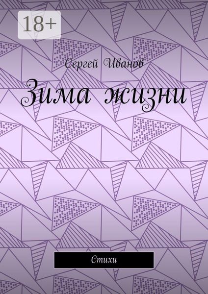Зима жизни. Стихи