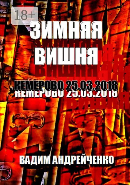 Зимняя вишня. Кемерово 25.03.2018