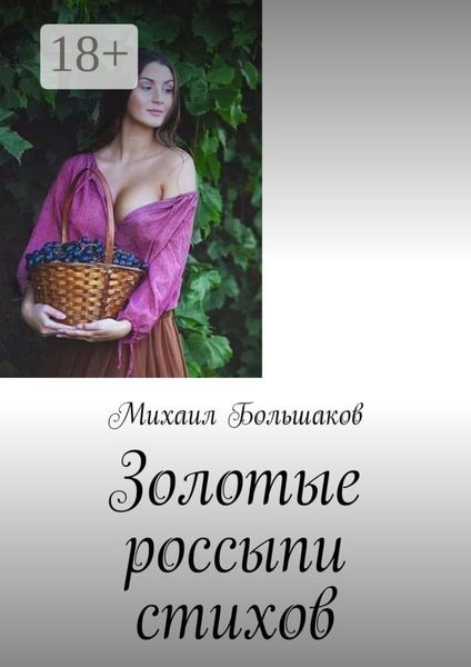 Золотые россыпи стихов