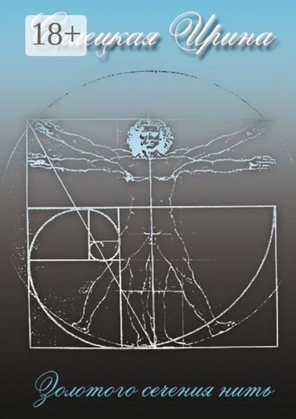 Золотого сечения нить. Сборник стихотворений. Том II