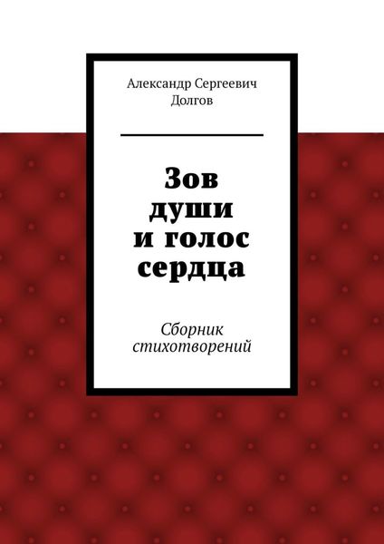 Зов души и голос сердца. Сборник стихотворений