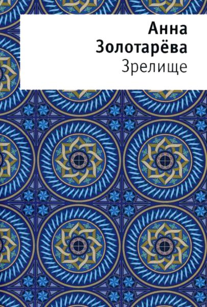 Зрелище. Книга стихов