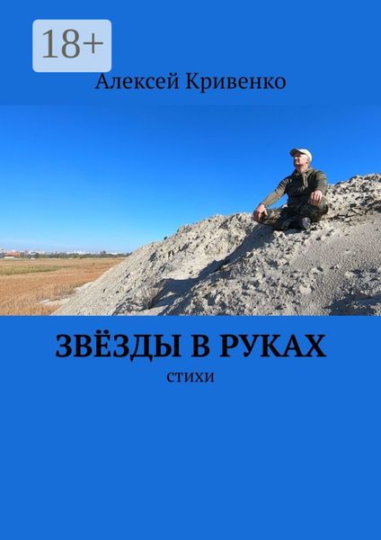 Звёзды в руках. Стихи