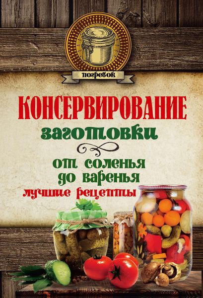 Консервирование. Заготовки: от соленья до варенья. Лучшие рецепты