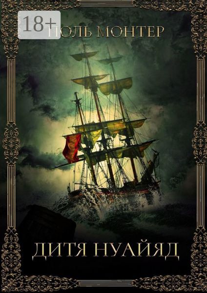 Дитя нуайяд