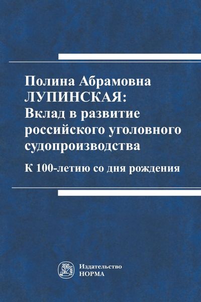 Полина Абрамовна Лупинская: Вклад в развитие российского уголовного судопроизводства