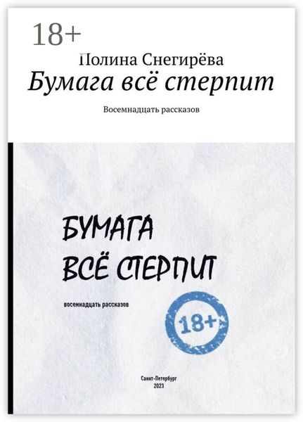 Бумага всё стерпит. Восемнадцать рассказов