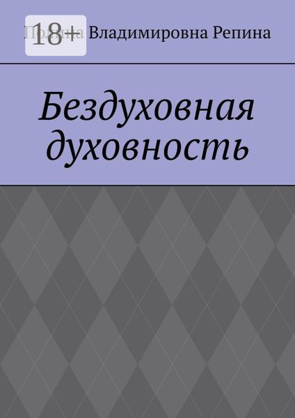 Бездуховная духовность