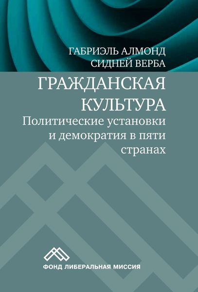 Гражданская культура. Политические установки и демократия в пяти странах