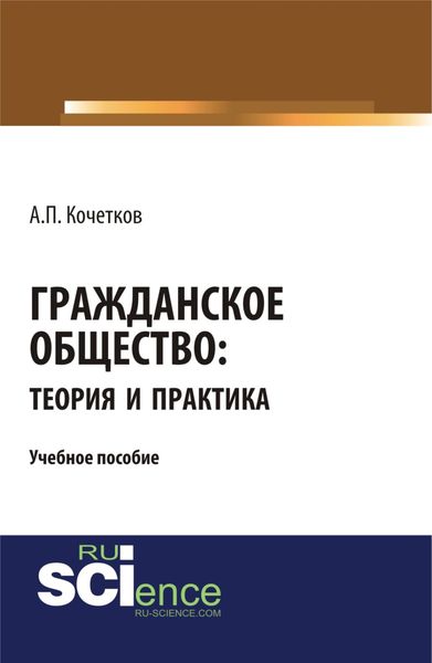 Гражданское общество: теория и практика. (Бакалавриат). (Магистратура). Учебное пособие
