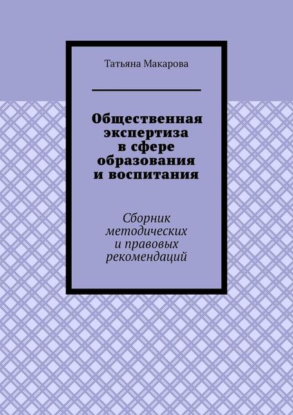 Общественная экспертиза в сфере образования и воспитания. Сборник методических и правовых рекомендаций