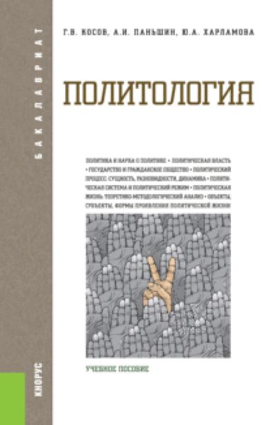 Политология. (Бакалавриат). Учебное пособие