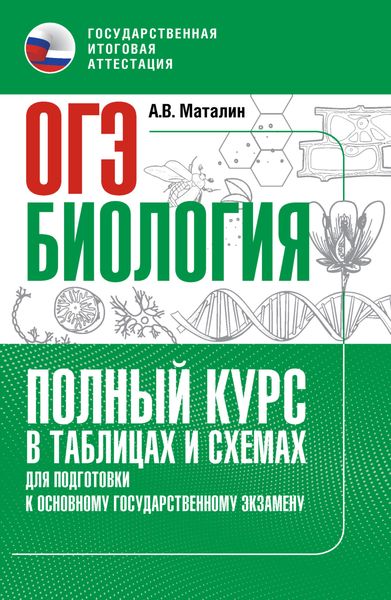 Биология. Полный курс в таблицах и схемах для подготовки к ОГЭ