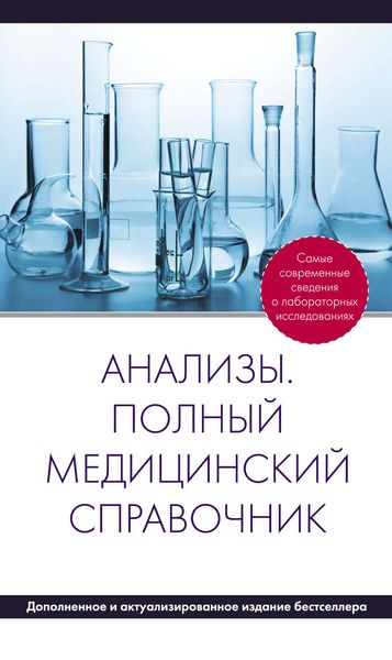 Анализы. Полный медицинский справочник
