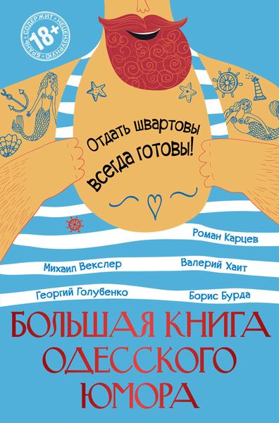 Большая книга одесского юмора