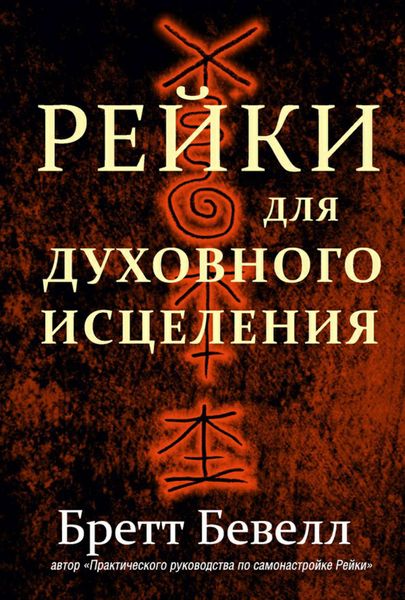 Рейки для духовного исцеления