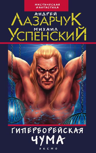 Гиперборейская чума