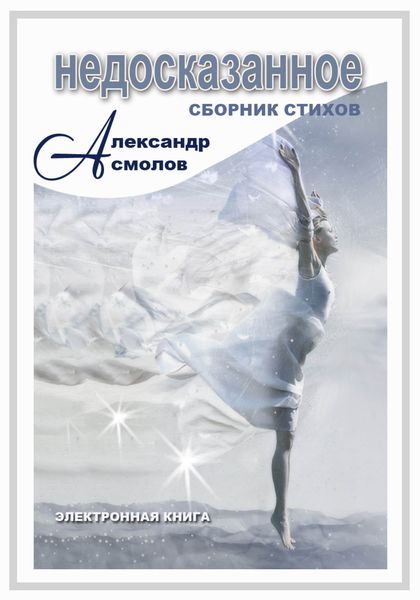 Недосказанное