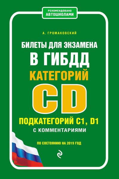 Билеты для экзамена в ГИБДД категорий C и D, подкатегорий C1, D1 с комментариями по состоянию на 2019 год