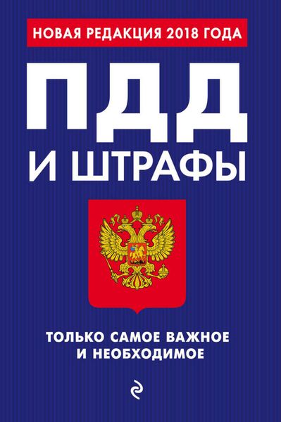 ПДД и штрафы. Только самое важное и необходимое. С изменениями на 2018 год