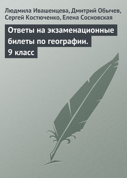 Ответы на экзаменационные билеты по географии. 9 класс