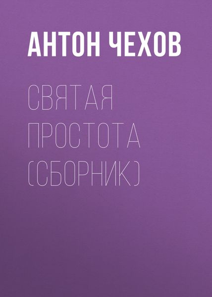 Святая простота