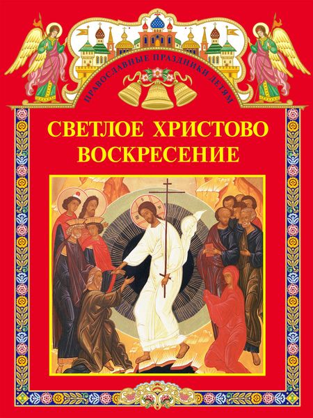 Светлое Христово Воскресение