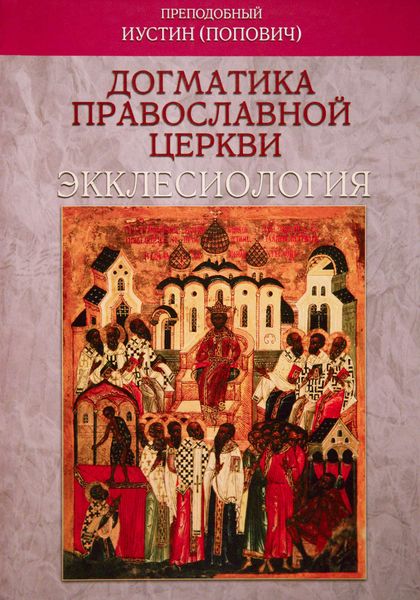 Догматика Православной Церкви. Экклесиология