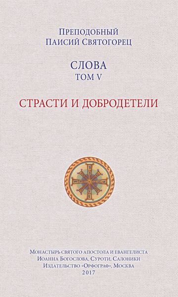 Слова. Том V. Страсти и добродетели