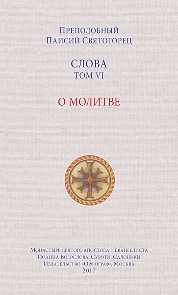 Слова. Том VI. О молитве