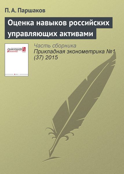 Оценка навыков российских управляющих активами