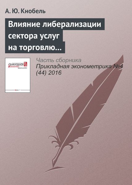 Влияние либерализации сектора услуг на торговлю услугами и производительность в промышленности России и других стран СНГ