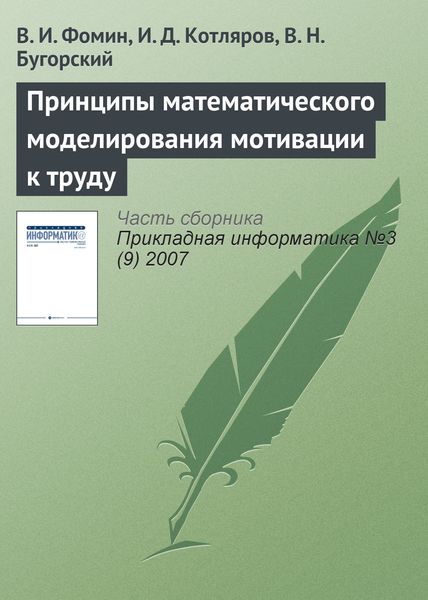Принципы математического моделирования мотивации к труду