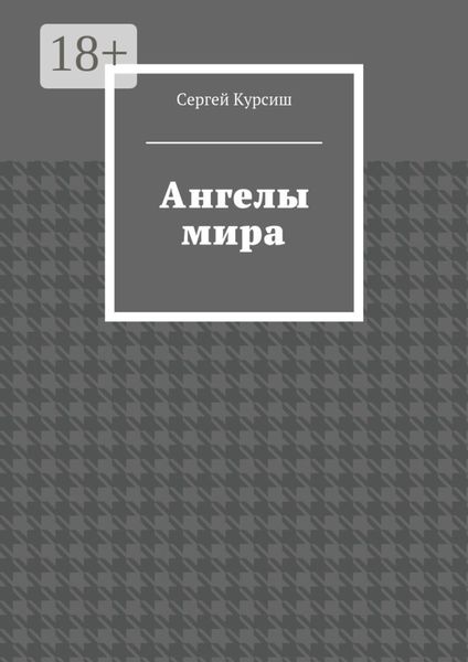 Ангелы мира