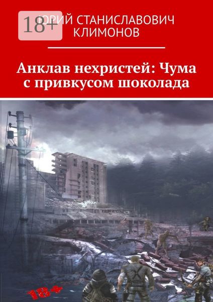 Анклав нехристей: Чума с привкусом шоколада