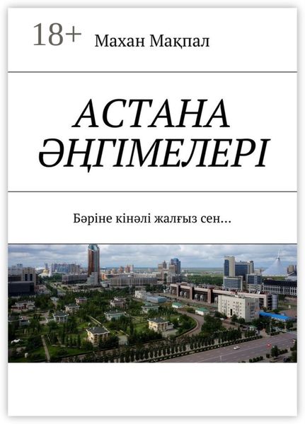 Астана әңгімелері. Бәріне кінәлі жалғыз сен…