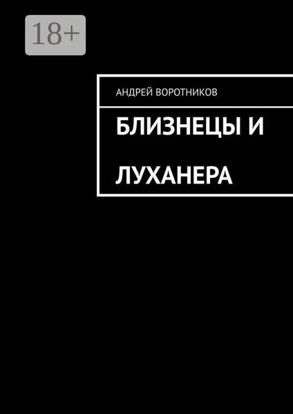 Близнецы и Луханера