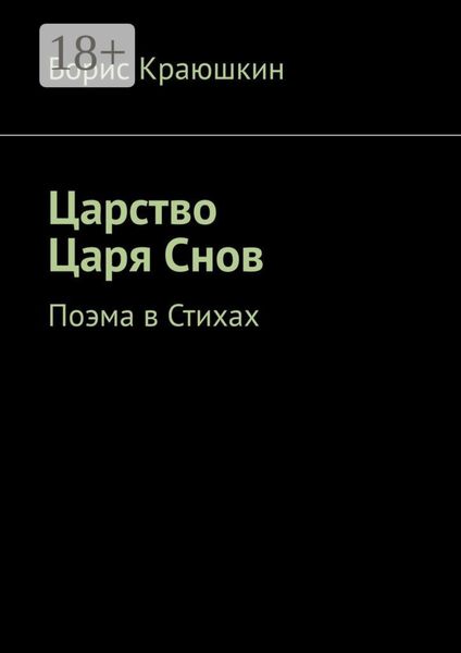 Царство Царя Снов. Поэма в стихах