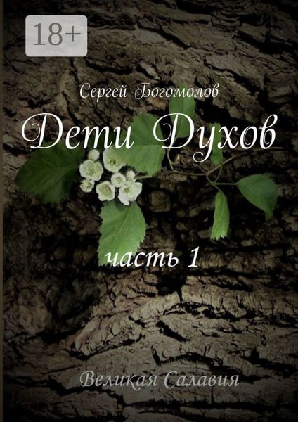 Дети Духов. Часть 1