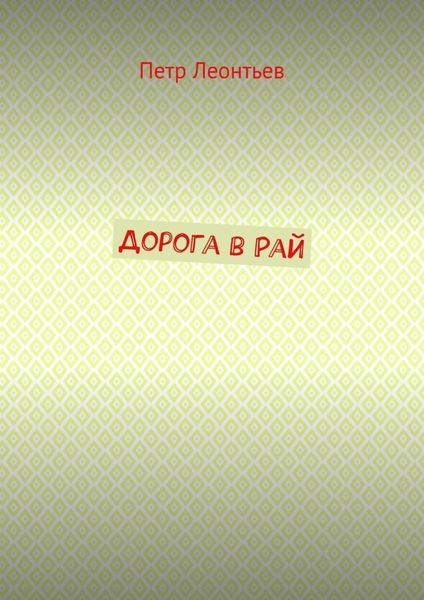 Дорога в Рай