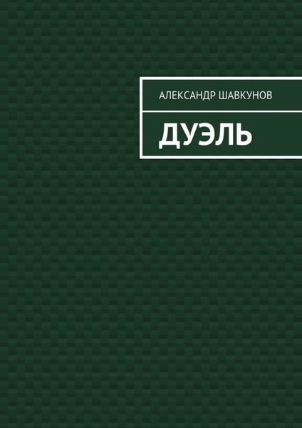 Дуэль