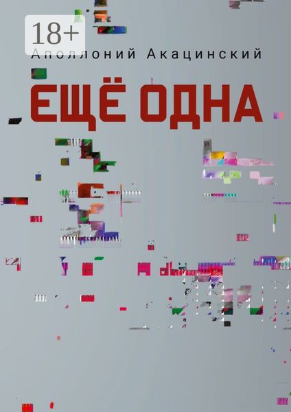 Ещё одна