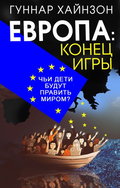 Европа: конец игры. Чьи дети будут править миром?