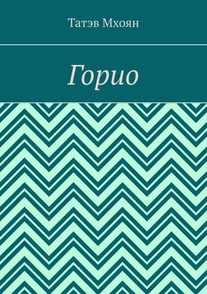 Горио