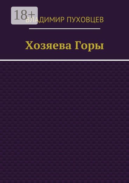 Хозяева Горы