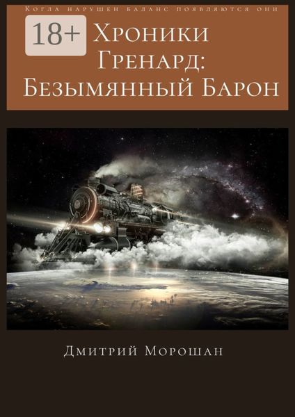Хроники гренард: Безымянный Барон