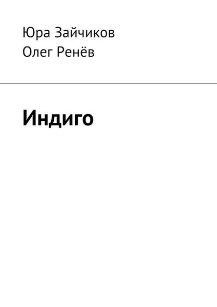 Индиго