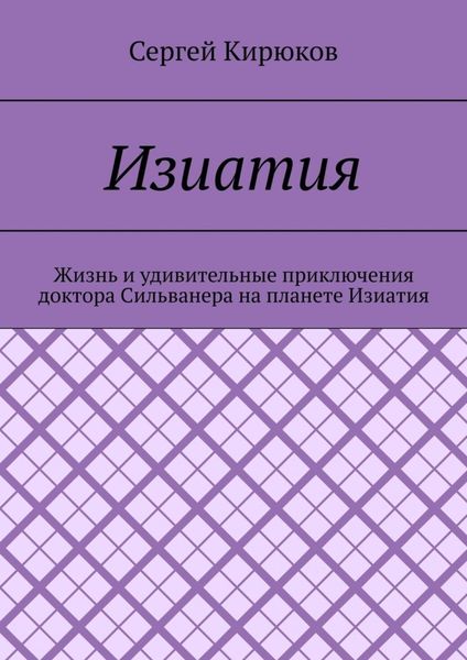 Изиатия