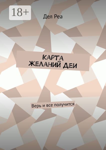 Карта желаний Деи. Верь и все получится
